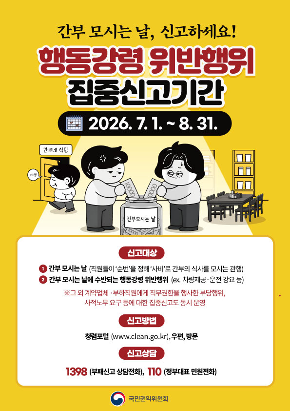 ���� ��ô� ��, �Ű��ϼ���! �ൿ���� �������� ���߽Ű��Ⱓ 2026. 7. 1. ~ 8. 31. �Ű����: 1. ���� ��ô� ��(�������� ������ ���� ���� ������ �Ļ縦 ��ô� ����) 2. ���� ��ô� ���� ���ݵǴ� �ൿ���� ��������(ex. ��������, ���� ���� ��) �� �� ����ü, ������������ ���������� ����� �δ�����, �����빫 �䱸 � ���� ���߽Ű��� ���� �. �Ű����: û������, ����, �湮. �Ű����: 1398(���нŰ� �����ȭ), 110(���δ�ǥ �ο���ȭ)
