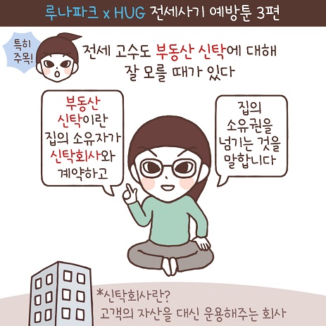 �糪��ũXHUG ������� ������ 3�� Ư�� �ָ�! ���� ������ �ε��� ��Ź�� ���� �� �� ���� �ִ�. �糪) �ε��� ��Ź�̶� ���� �����ڰ� ��Źȸ��� ����ϰ� ���� �������� �ѱ�� ���� ���մϴ�. *��Źȸ���?  ������ �ڻ��� ��� ������ִ� ȸ��