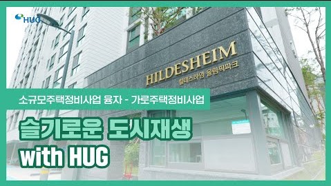 [����ο� ������� with HUG] �������������� ���������� �ø�����ũ