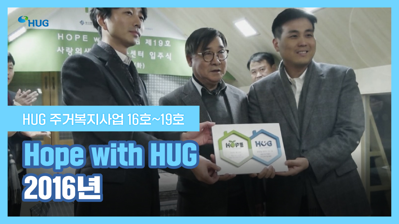 Hope with HUG 2016��