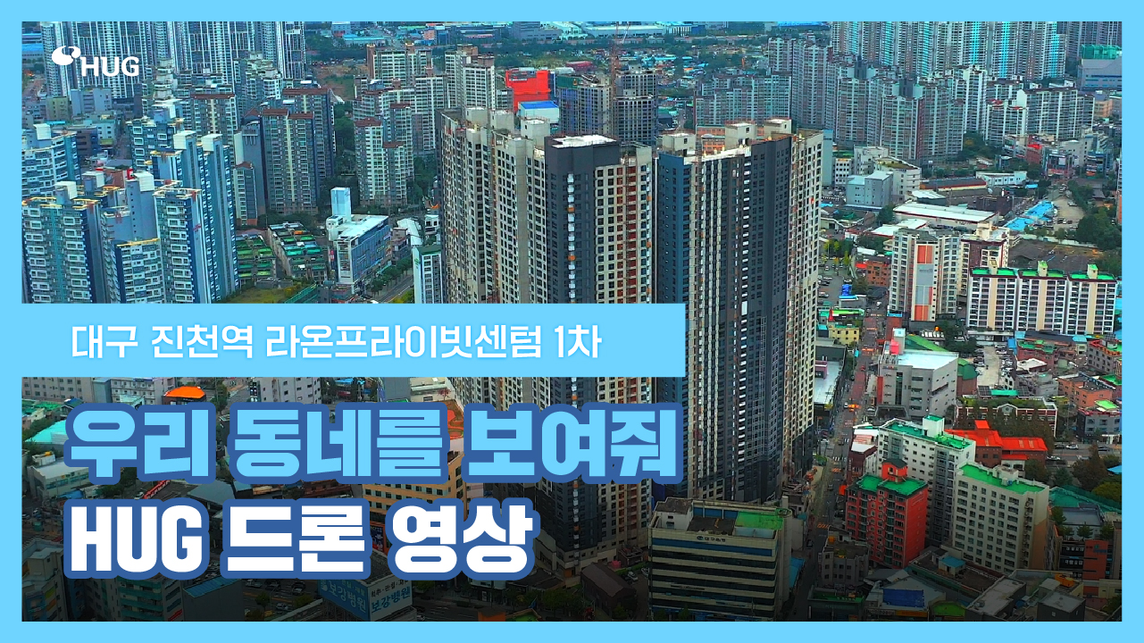 [�츮 ���׸� ������! HUG ��� ����] �뱸 ��õ�� ��������̺����� 1��