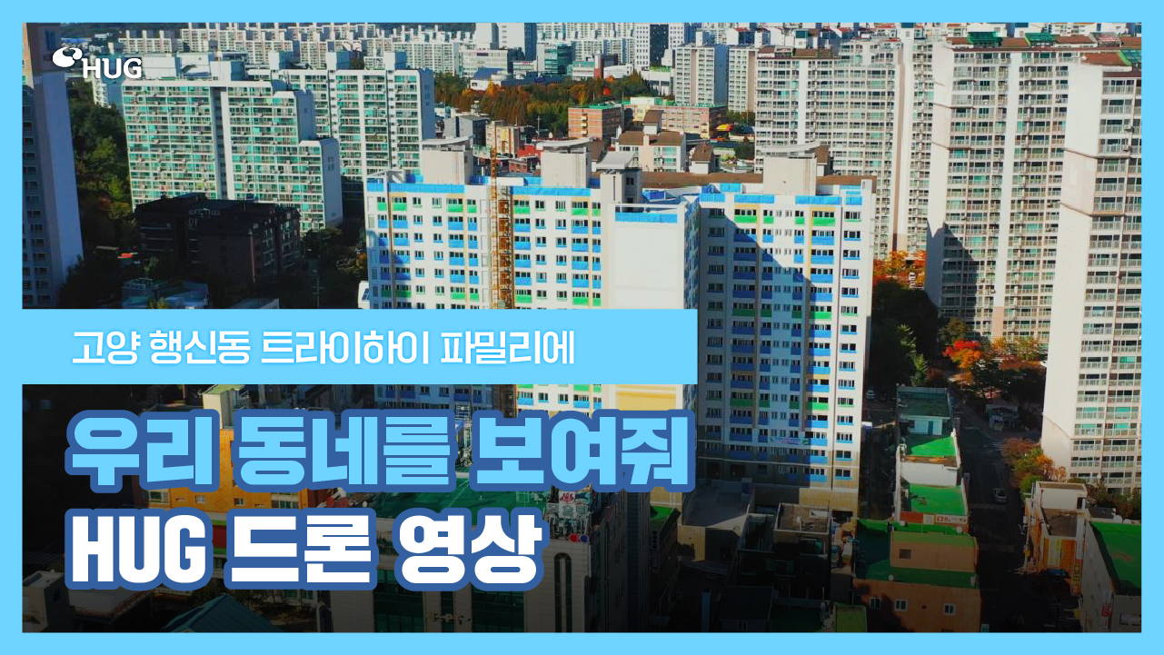 [�츮 ���׸� ������! HUG ��� ����] ���� ��ŵ� Ʈ�������� �Ĺи���