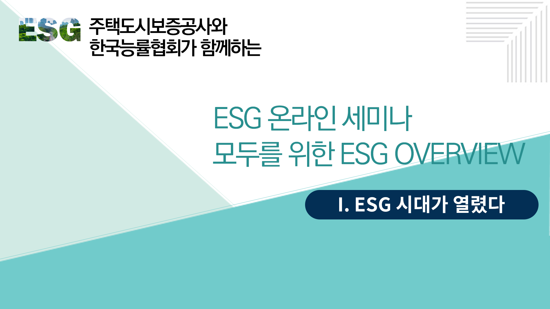 [��θ� ���� ESG Overview] 1. ESG �ô밡 ���ȴ� | ESG �¶��� ���̳�