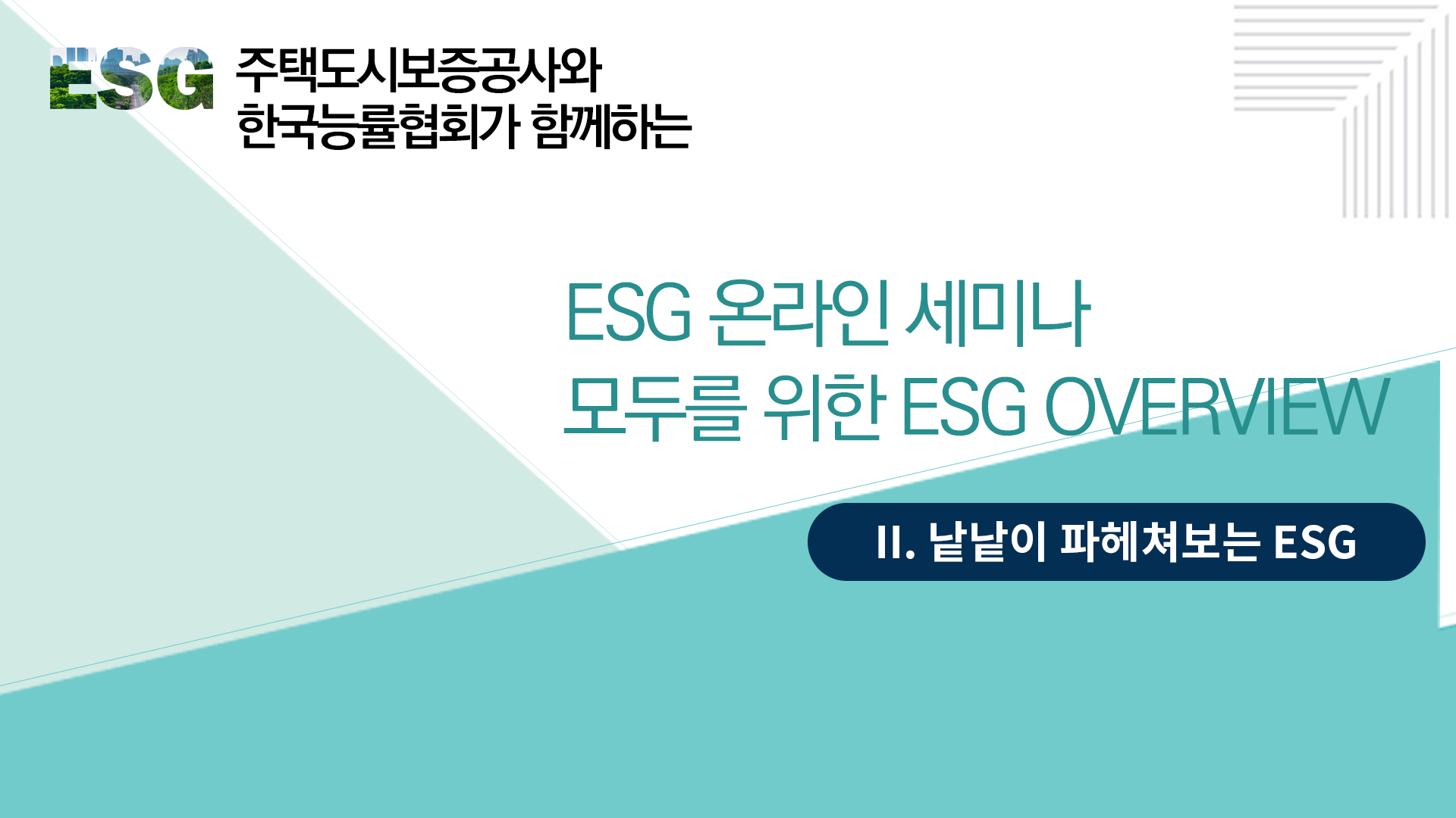 [��θ� ���� ESG Overview] 2. ������ ������ ���� ESG | ESG �¶��� ���̳�