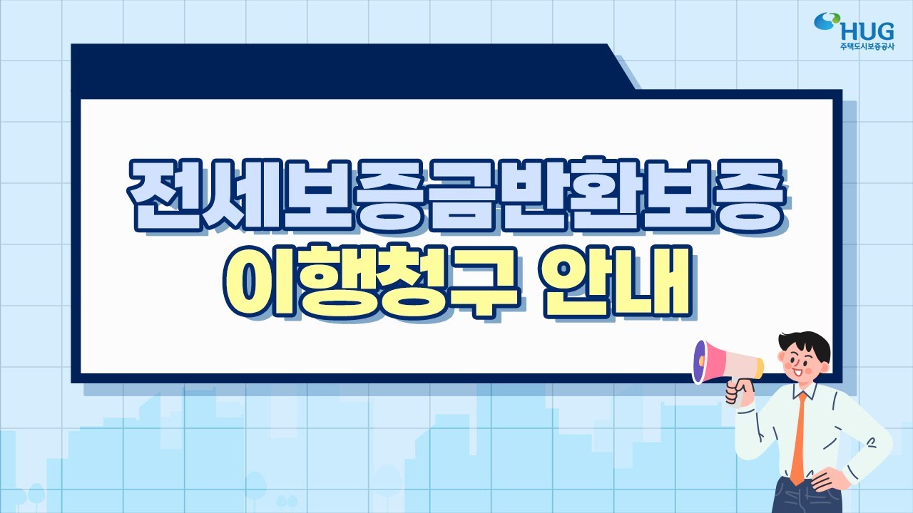 HUG���������ݹ�ȯ���� ����û�� �ȳ� ����