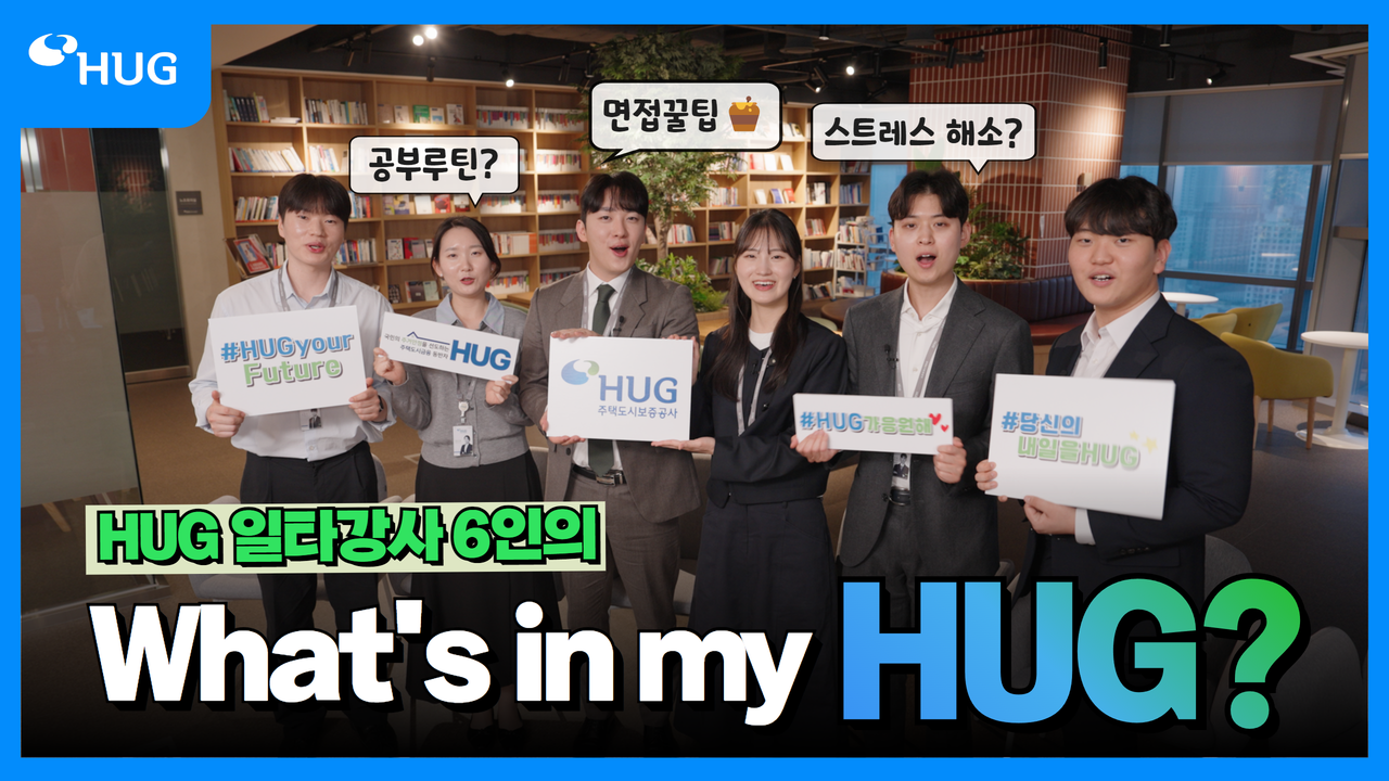 [HUG ä�� 2��] HUG �ʱ�+���� �� ���Ͽ�!