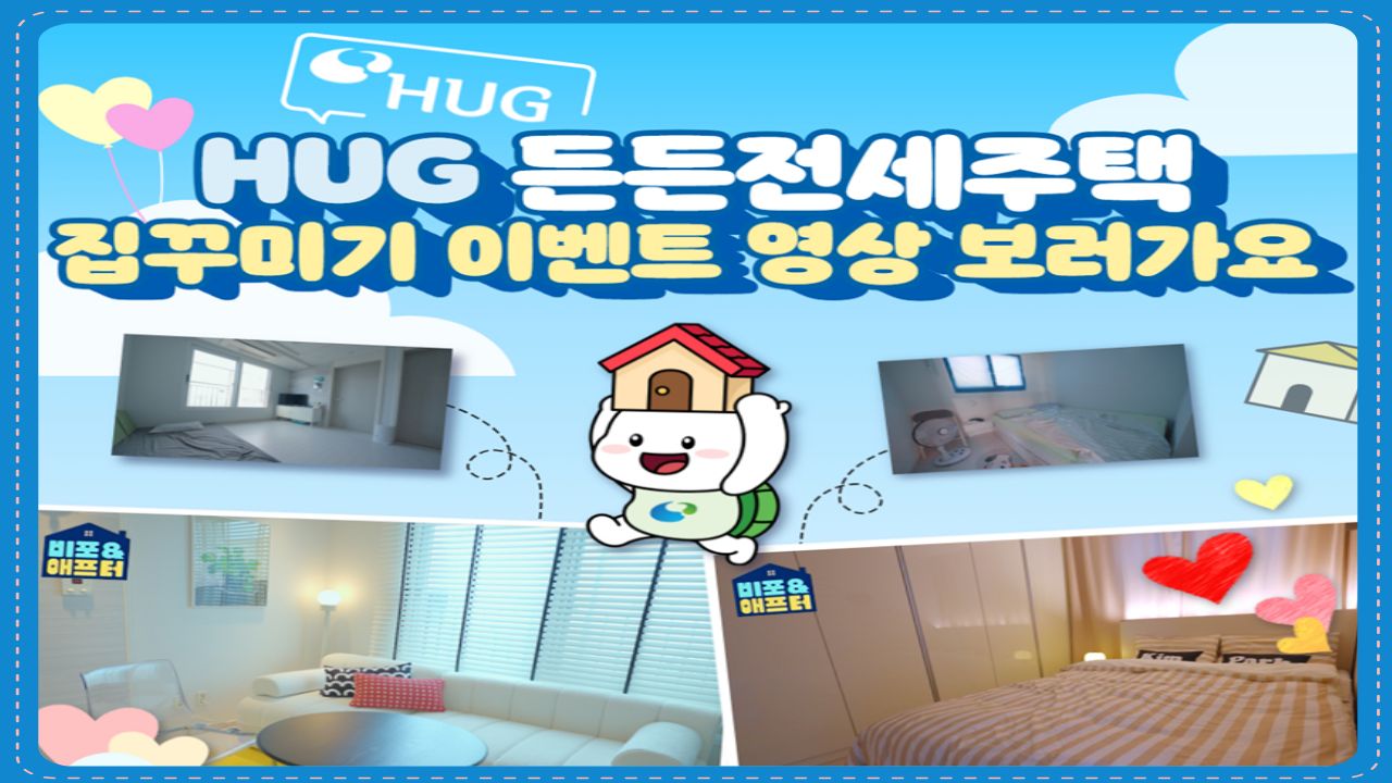 HUG �����������-�������� ���ٹ̱� �̺�Ʈ �ı� ���� ��������~!