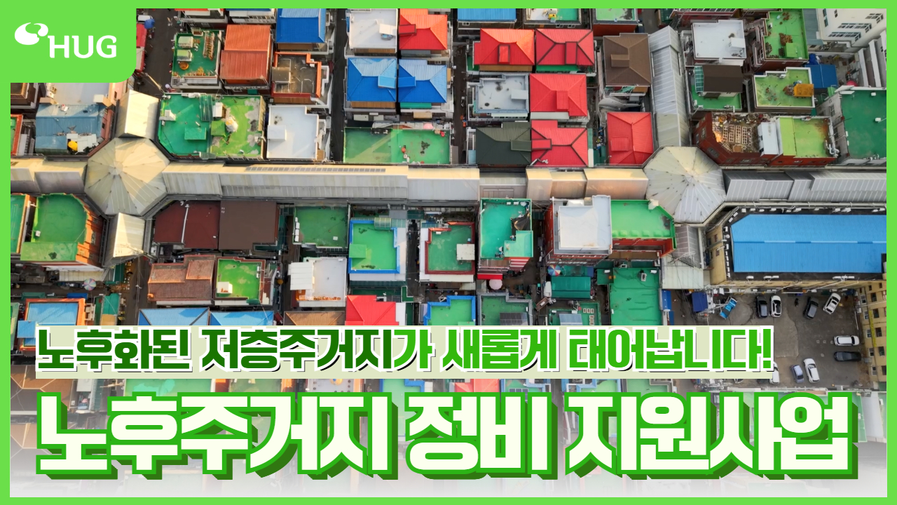 ����ȭ�� �ְ����� ���Ӱ�! HUG �����ְ������� ��������� �Ұ��մϴ�